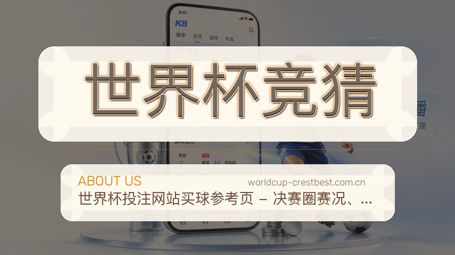 世界杯竞猜关于我们