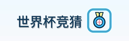 世界杯竞猜 Logo